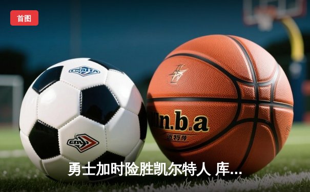 勇士加时险胜凯尔特人 库里狂砍43分率队夺赛点