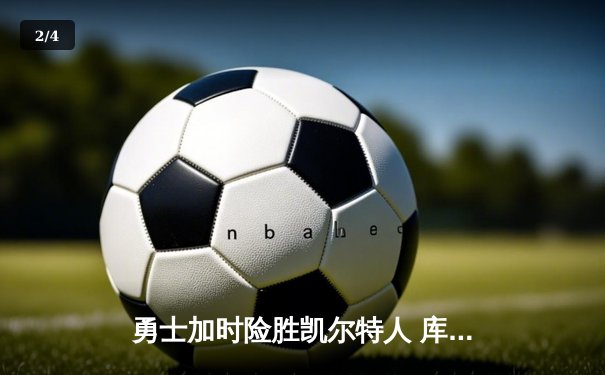 勇士加时险胜凯尔特人 库里狂砍43分率队夺赛点 - 2