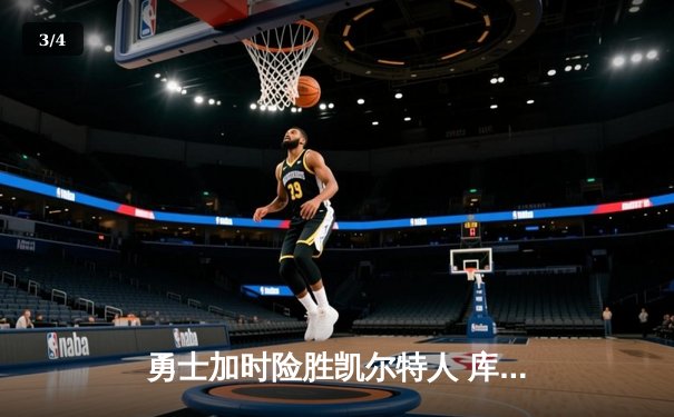 勇士加时险胜凯尔特人 库里狂砍43分率队夺赛点 - 3