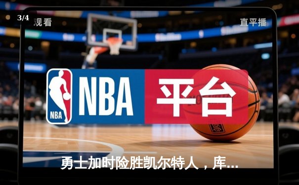 勇士加时险胜凯尔特人，库里43分创总决赛三分新纪录 - 3