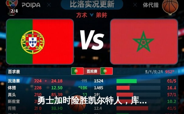 勇士加时险胜凯尔特人，库里43分创总决赛三分新纪录 - 2