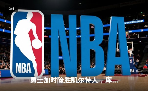 勇士加时险胜凯尔特人，库里狂砍43分率队完成16分逆转 - 2