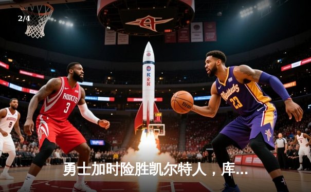 勇士加时险胜凯尔特人，库里狂砍43分率队完成16分逆转 - 2