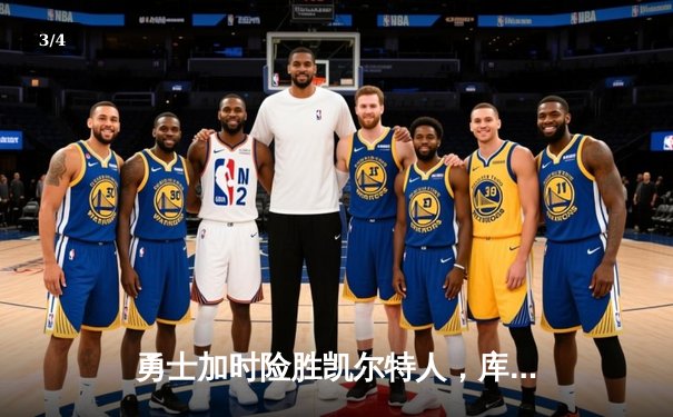 勇士加时险胜凯尔特人，库里狂砍43分率队完成16分逆转 - 3