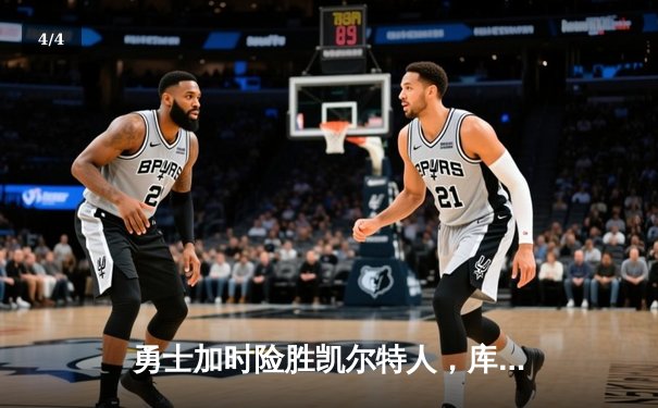 勇士加时险胜凯尔特人，库里狂砍43分率队完成16分逆转 - 4