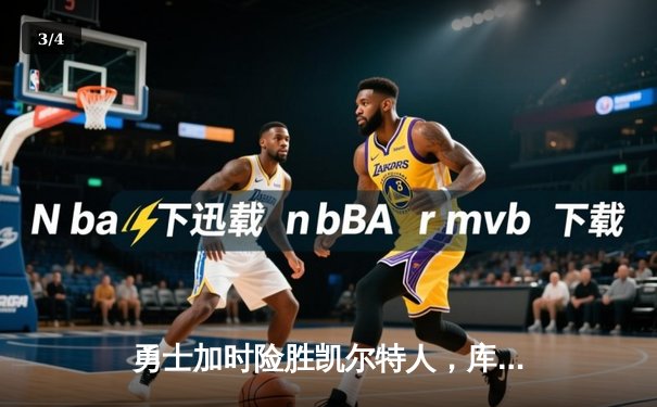 勇士加时险胜凯尔特人，库里狂砍43分率队完成16分逆转 - 3