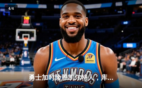 勇士加时险胜凯尔特人，库里狂砍43分率队完成16分逆转 - 4