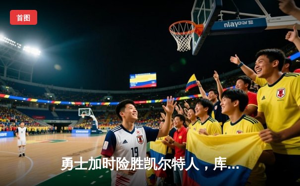 勇士加时险胜凯尔特人，库里狂砍43分率队夺赛点