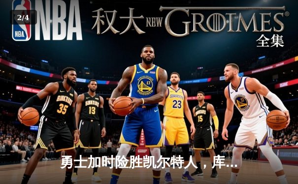 勇士加时险胜凯尔特人，库里狂砍43分率队夺赛点 - 2