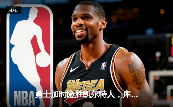 勇士加时险胜凯尔特人，库里狂砍43分率队夺赛点 - 4