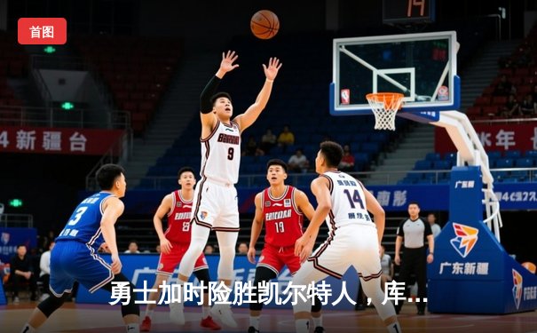 勇士加时险胜凯尔特人，库里狂砍43分率队夺赛点