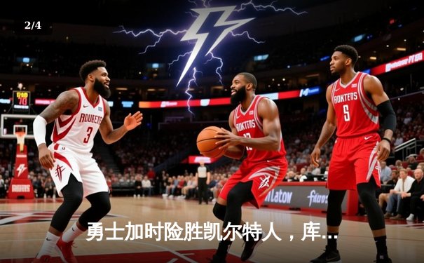 勇士加时险胜凯尔特人，库里狂砍43分率队夺赛点 - 2