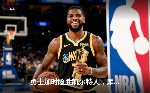 勇士加时险胜凯尔特人，库里狂砍43分率队夺赛点 - 3