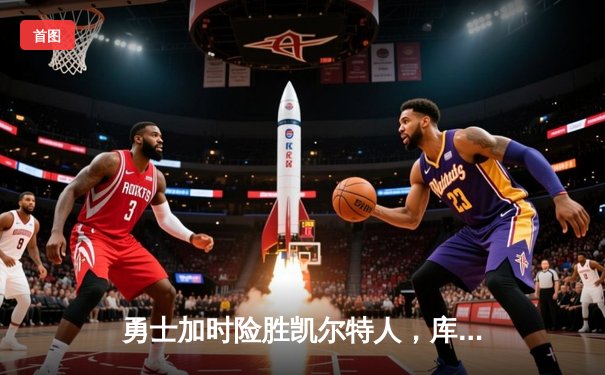 勇士加时险胜凯尔特人，库里狂砍43分率队完成16分逆转