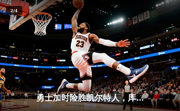 勇士加时险胜凯尔特人，库里狂砍43分率队完成16分逆转 - 2