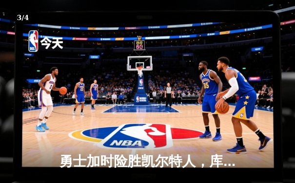 勇士加时险胜凯尔特人，库里狂砍43分率队完成16分逆转 - 3