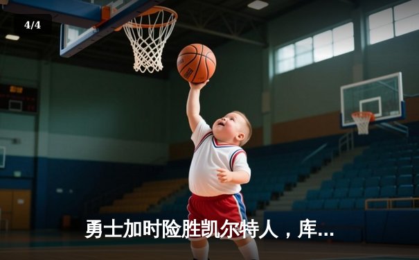 勇士加时险胜凯尔特人，库里狂砍43分率队完成16分逆转 - 4