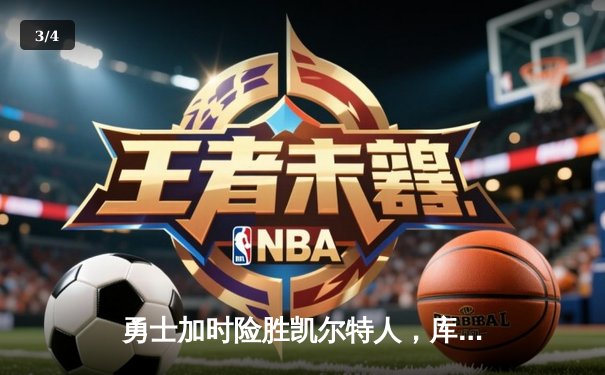 勇士加时险胜凯尔特人，库里43分创总决赛三分新纪录 - 3
