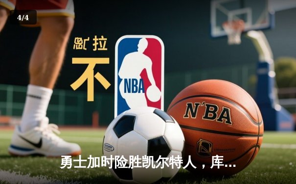 勇士加时险胜凯尔特人，库里43分创总决赛三分新纪录 - 4
