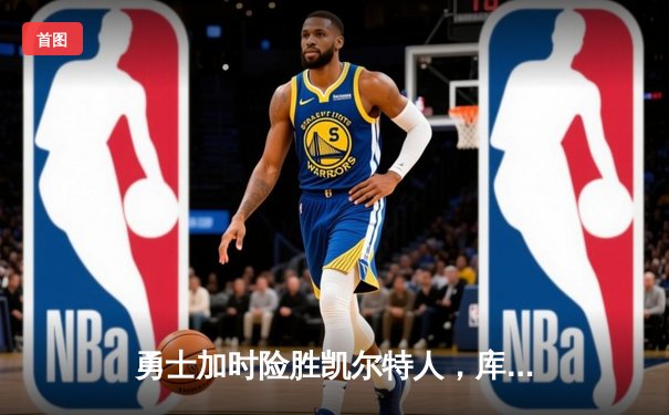 勇士加时险胜凯尔特人，库里狂砍43分率队完成16分逆转