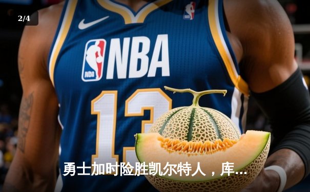 勇士加时险胜凯尔特人，库里狂砍43分率队完成16分逆转 - 2
