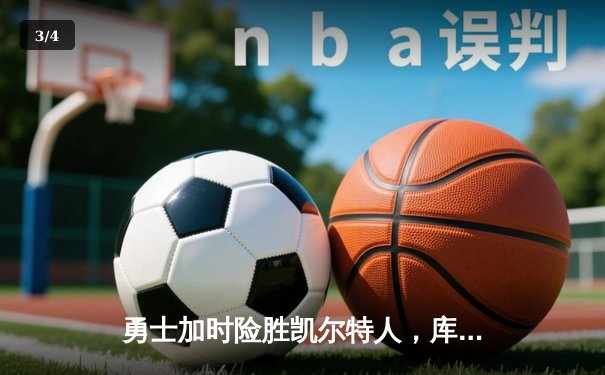 勇士加时险胜凯尔特人，库里狂砍43分率队完成16分逆转 - 3