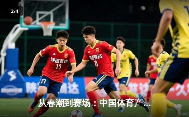 从春潮到赛场：中国体育产业数字化转型的深度变革 - 2