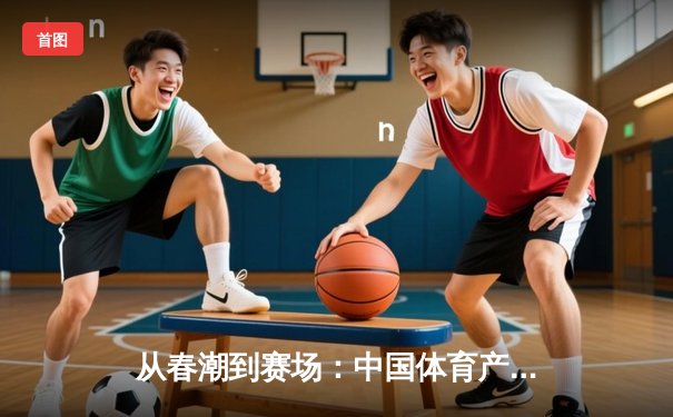 从春潮到赛场：中国体育产业数字化转型的深度变革