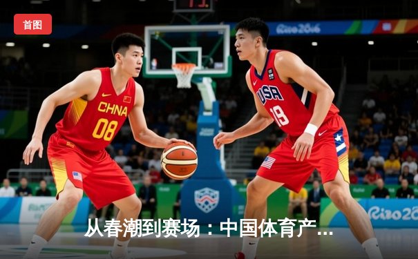 从春潮到赛场：中国体育产业数字化转型的深度变革