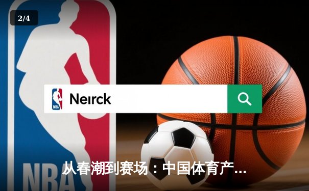 从春潮到赛场：中国体育产业数字化转型的深度变革 - 2