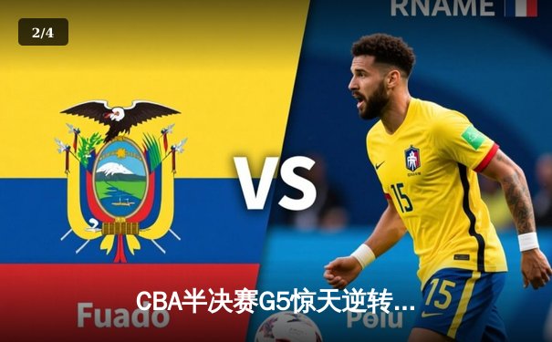 CBA半决赛G5惊天逆转！辽宁末节狂轰40分加时险胜广东 - 2