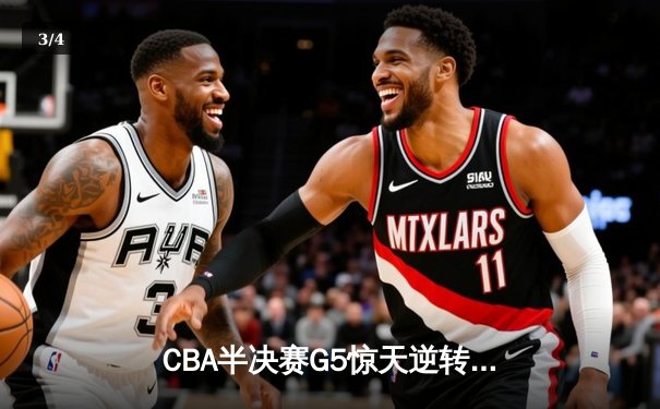 CBA半决赛G5惊天逆转！辽宁末节狂轰40分加时险胜广东 - 3