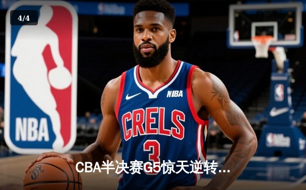 CBA半决赛G5惊天逆转！辽宁末节狂轰40分加时险胜广东 - 4