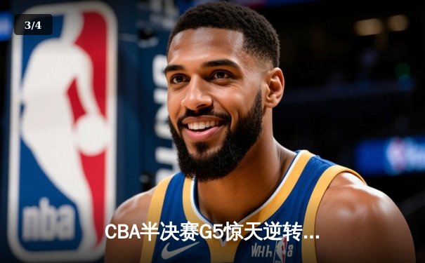 CBA半决赛G5惊天逆转！辽宁末节狂轰40分加时险胜广东 - 3