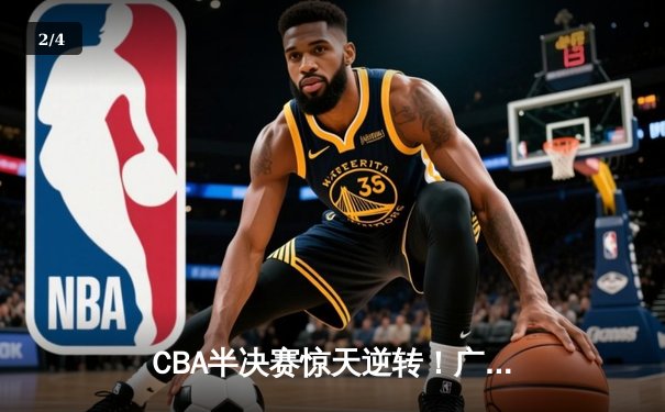CBA半决赛惊天逆转！广东宏远加时险胜辽宁本钢，胡明轩砍下35分创生涯新高 - 2