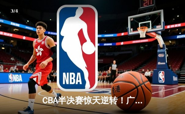 CBA半决赛惊天逆转！广东宏远加时险胜辽宁本钢，胡明轩砍下35分创生涯新高 - 3