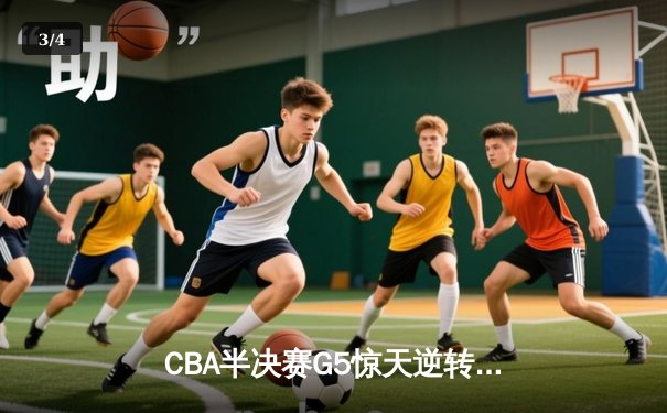 CBA半决赛G5惊天逆转！辽宁末节狂轰40分加时险胜广东 - 3