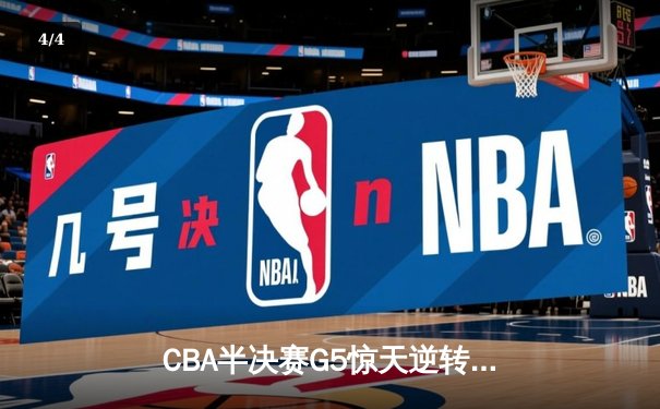 CBA半决赛G5惊天逆转！辽宁末节狂轰40分加时险胜广东 - 4