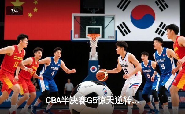 CBA半决赛G5惊天逆转！辽宁末节狂轰40分加时险胜广东 - 3