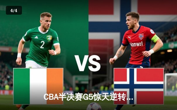 CBA半决赛G5惊天逆转！辽宁本钢加时绝杀广东宏远晋级总决赛 - 4
