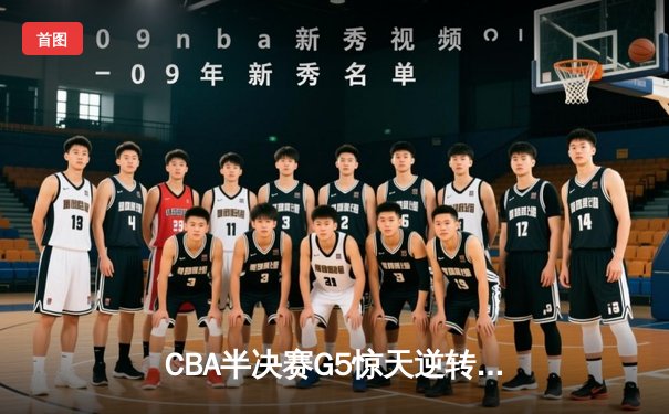 CBA半决赛G5惊天逆转！辽宁本钢加时绝杀广东宏远晋级总决赛