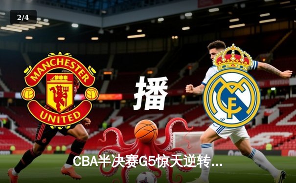 CBA半决赛G5惊天逆转！辽宁本钢加时绝杀广东宏远晋级总决赛 - 2
