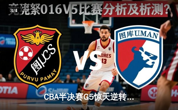CBA半决赛G5惊天逆转！辽宁本钢加时绝杀广东宏远晋级总决赛 - 3