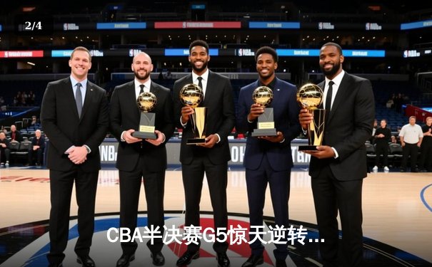 CBA半决赛G5惊天逆转！辽宁本钢加时绝杀广东宏远晋级总决赛 - 2