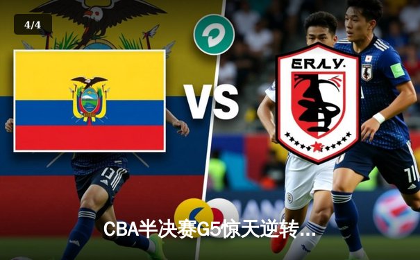 CBA半决赛G5惊天逆转！辽宁本钢加时绝杀广东宏远晋级总决赛 - 4