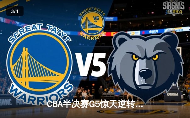 CBA半决赛G5惊天逆转！辽宁本钢加时绝杀广东宏远晋级总决赛 - 3
