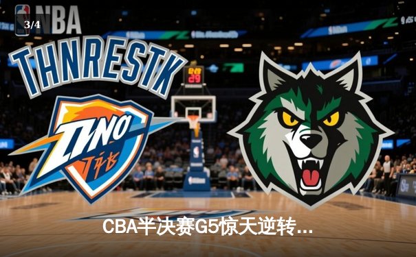 CBA半决赛G5惊天逆转！辽宁本钢加时绝杀广东宏远晋级总决赛 - 3