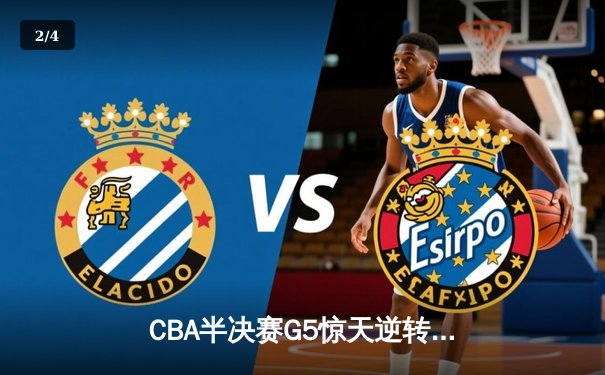 CBA半决赛G5惊天逆转！辽宁本钢加时绝杀广东宏远晋级总决赛 - 2