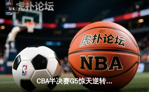 CBA半决赛G5惊天逆转！辽宁本钢加时绝杀广东宏远晋级总决赛 - 3