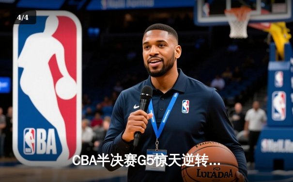 CBA半决赛G5惊天逆转！辽宁本钢加时绝杀广东宏远晋级总决赛 - 4